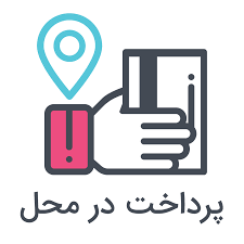 پرداخت در محل